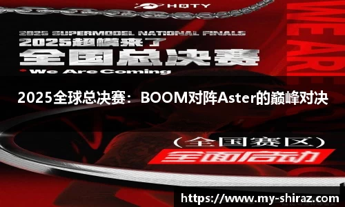 2025全球总决赛：BOOM对阵Aster的巅峰对决