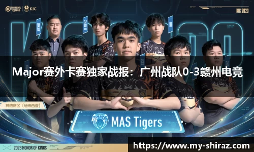 Major赛外卡赛独家战报：广州战队0-3赣州电竞