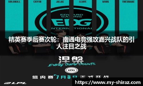 精英赛季后赛次轮：南通电竞强攻嘉兴战队的引人注目之战