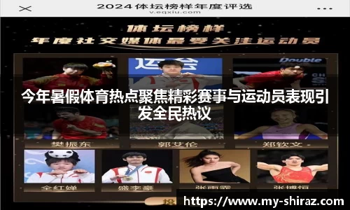 今年暑假体育热点聚焦精彩赛事与运动员表现引发全民热议