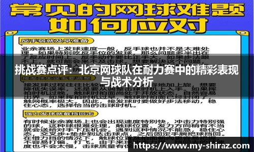 挑战赛点评：北京网球队在耐力赛中的精彩表现与战术分析