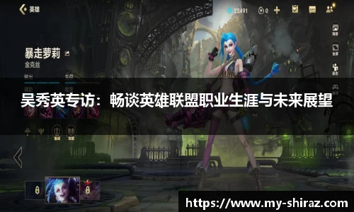 吴秀英专访：畅谈英雄联盟职业生涯与未来展望