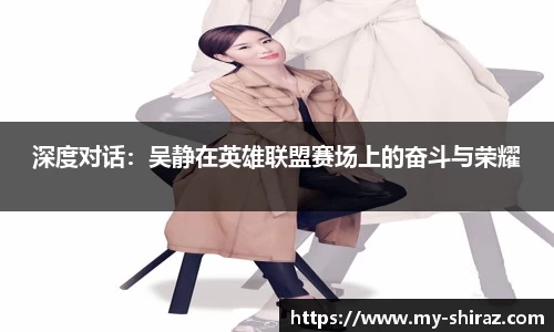 深度对话：吴静在英雄联盟赛场上的奋斗与荣耀