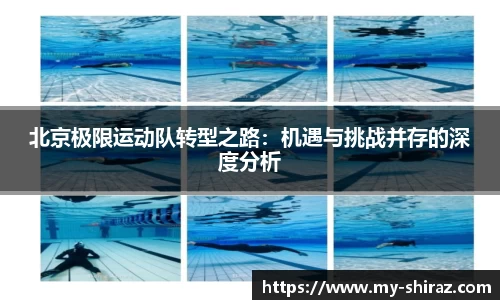 北京极限运动队转型之路：机遇与挑战并存的深度分析