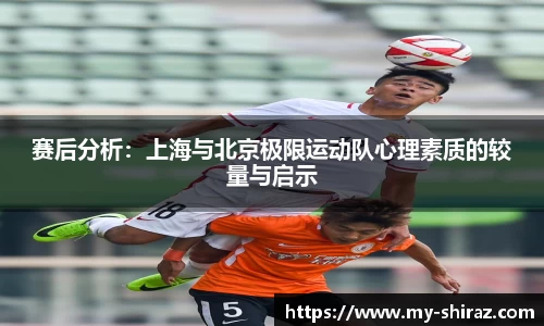 赛后分析：上海与北京极限运动队心理素质的较量与启示