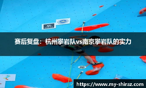 赛后复盘：杭州攀岩队vs南京攀岩队的实力