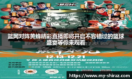 篮网对阵黄蜂精彩直播即将开启不容错过的篮球盛宴等你来观看