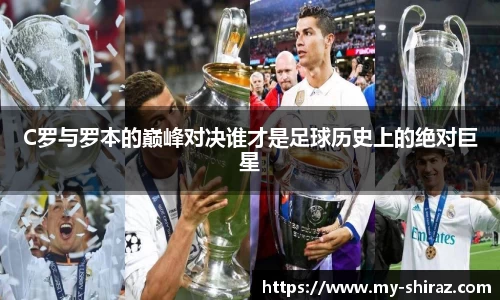 C罗与罗本的巅峰对决谁才是足球历史上的绝对巨星